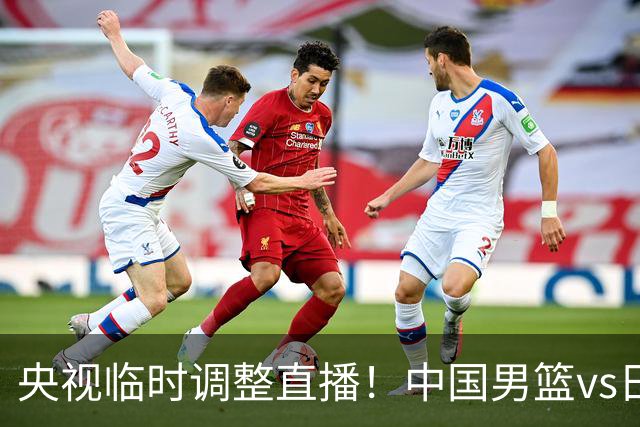 央视临时调整直播！中国男篮vs日本被移出CCTV5，中超补赛却上位，排播优先级让人看不懂