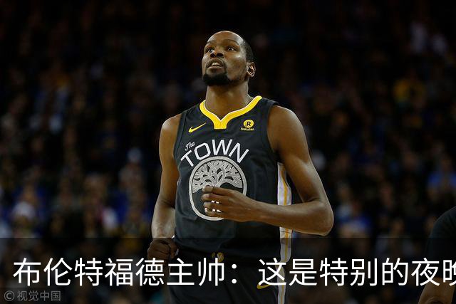 布伦特福德主帅：这是特别的夜晚，对开局保持不败非常满意