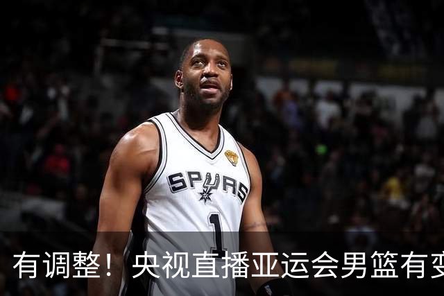 有调整！央视直播亚运会男篮有变，中国VS日本，中国男篮冲击决赛