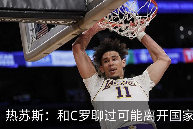 热苏斯：和C罗聊过可能离开国家队的事 但我是主帅最终决定权在我