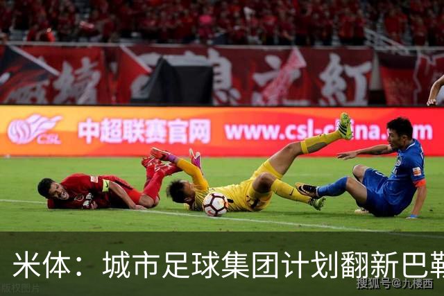 米体：城市足球集团计划翻新巴勒莫的球场，助其申办欧洲杯的比赛